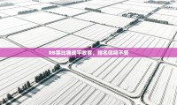 RB莱比锡战平收官，排名保持不变