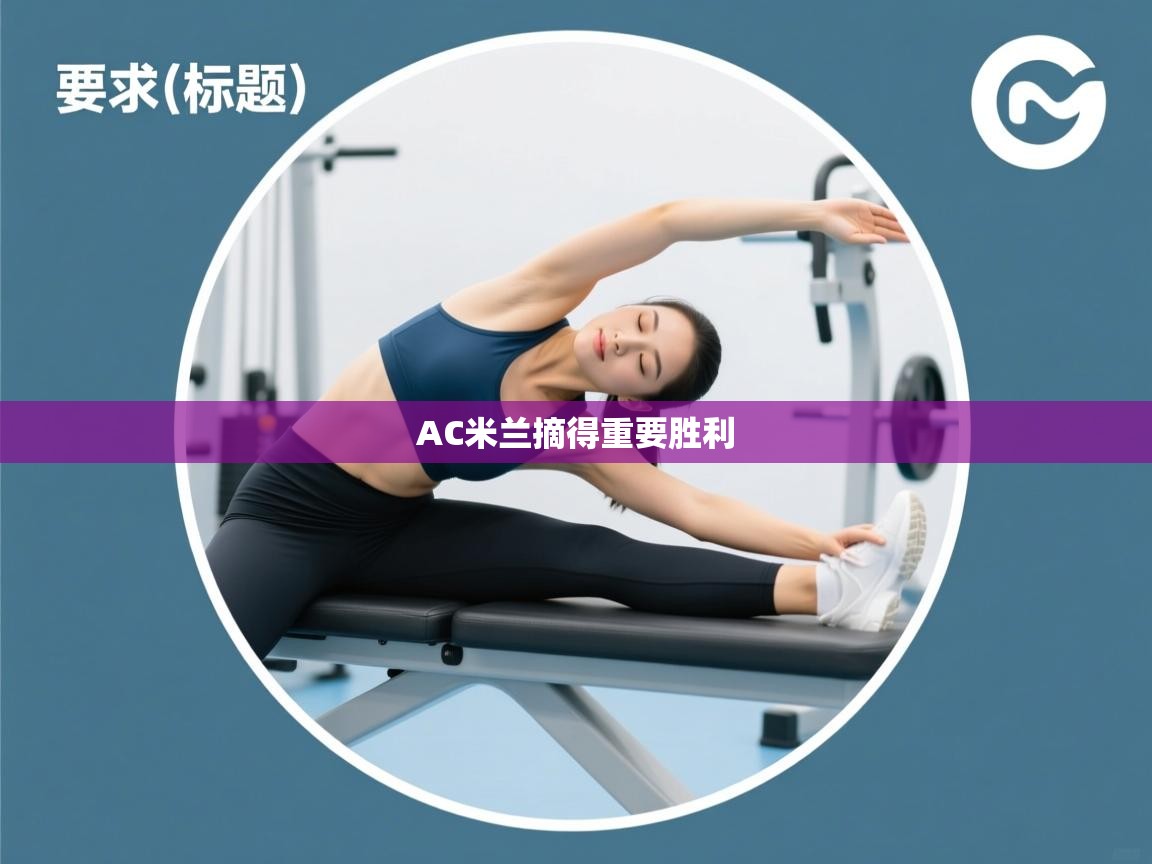 AC米兰摘得重要胜利  第1张