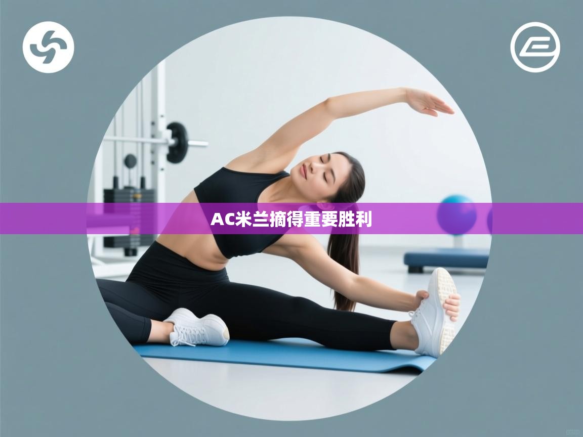 AC米兰摘得重要胜利  第2张