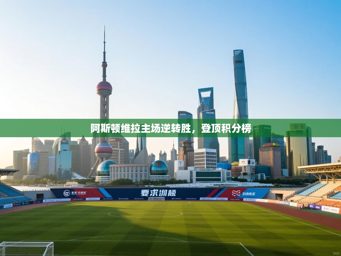 阿斯顿维拉主场逆转胜，登顶积分榜  第1张