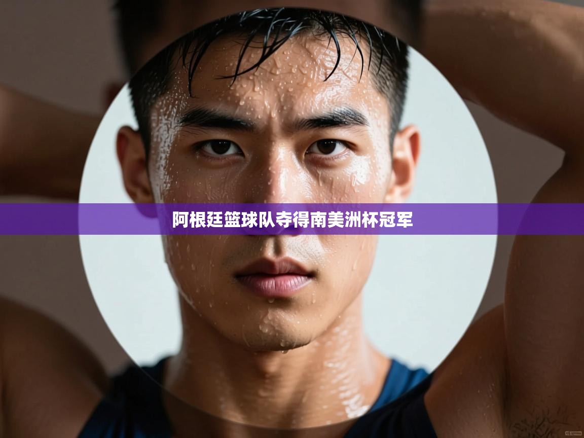 阿根廷篮球队夺得南美洲杯冠军  第2张