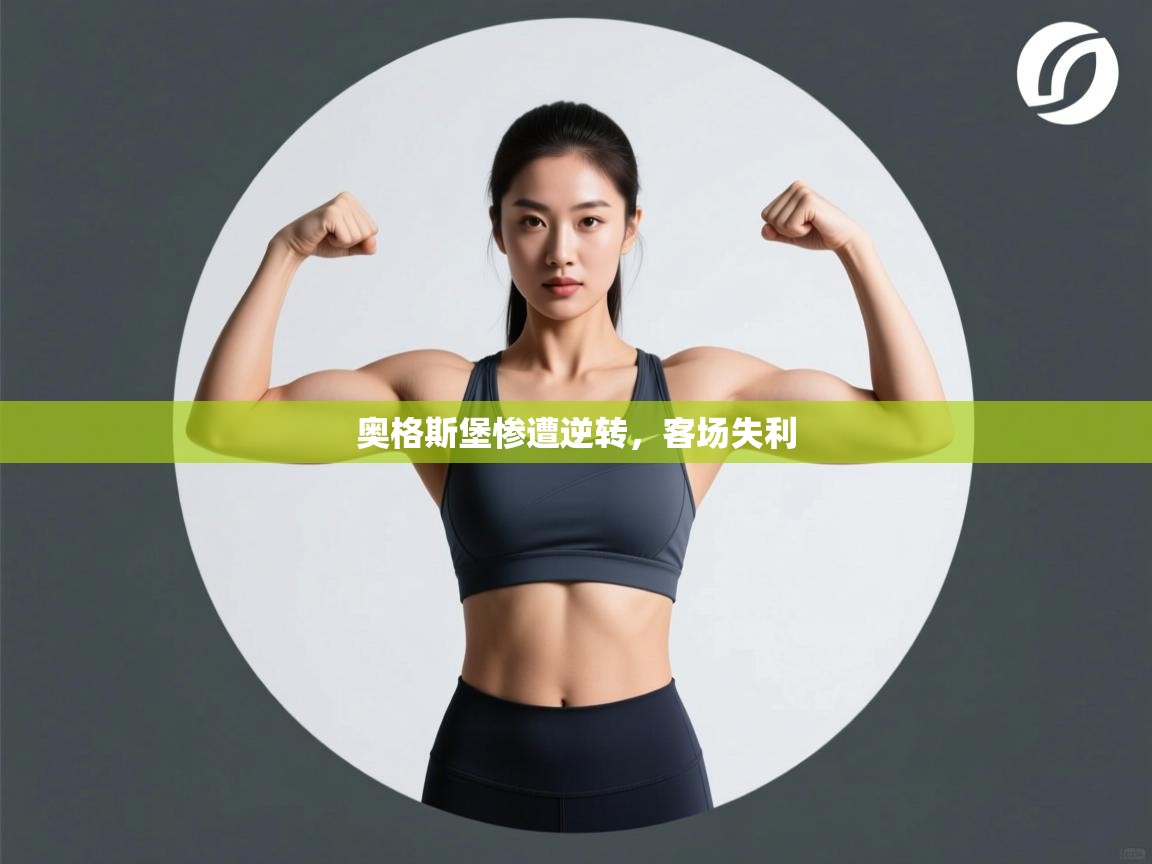 奥格斯堡惨遭逆转，客场失利  第1张