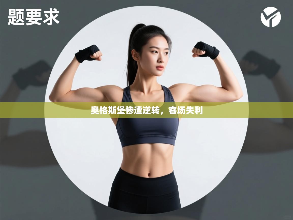 奥格斯堡惨遭逆转，客场失利  第2张