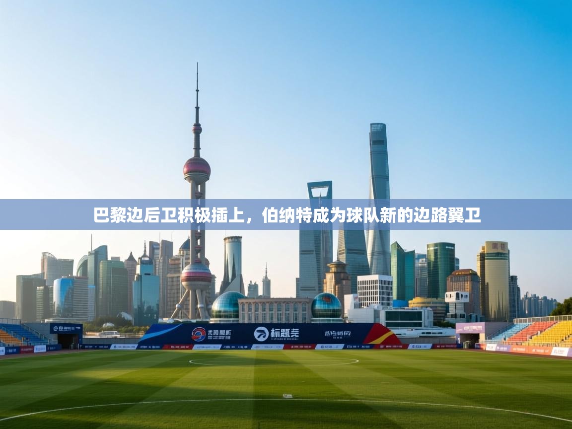 巴黎边后卫积极插上，伯纳特成为球队新的边路翼卫  第2张