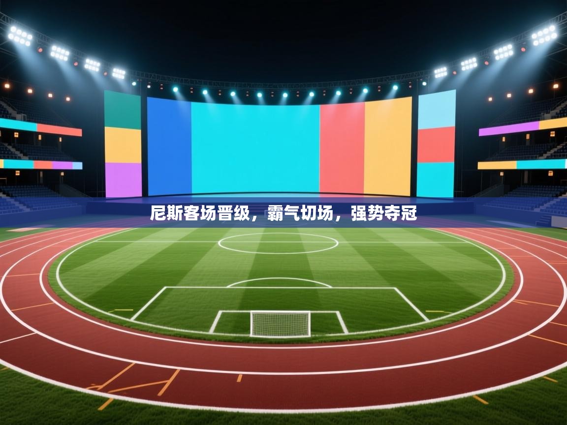 尼斯客场晋级，霸气切场，强势夺冠  第2张