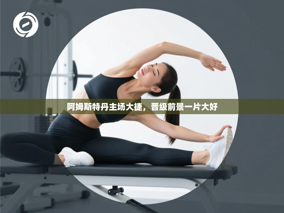 阿姆斯特丹主场大捷，晋级前景一片大好  第2张