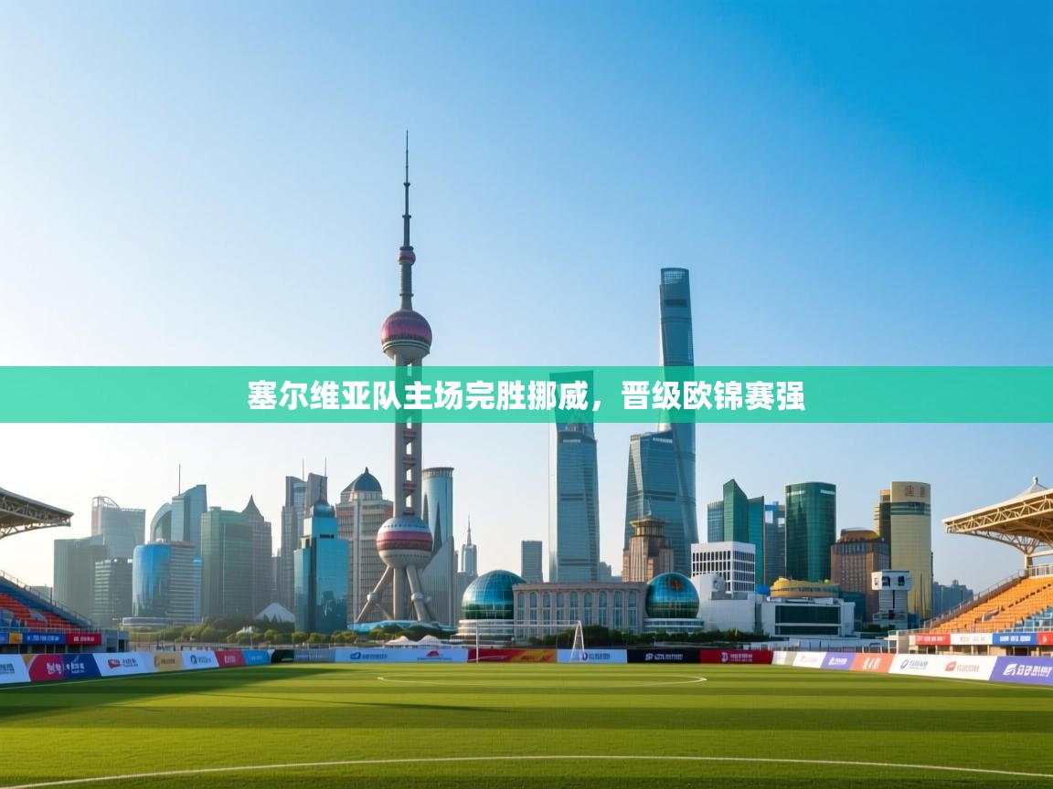 塞尔维亚队主场完胜挪威，晋级欧锦赛强  第1张