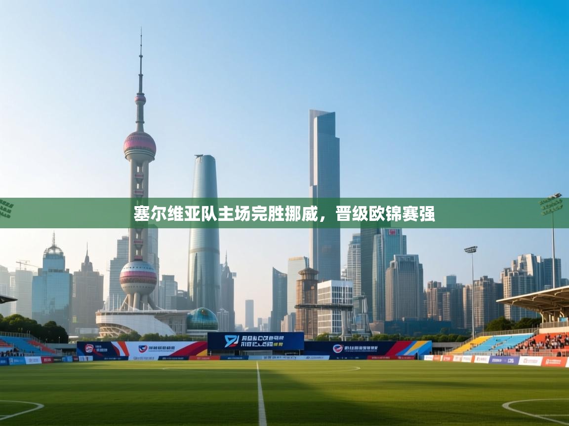 塞尔维亚队主场完胜挪威，晋级欧锦赛强  第2张