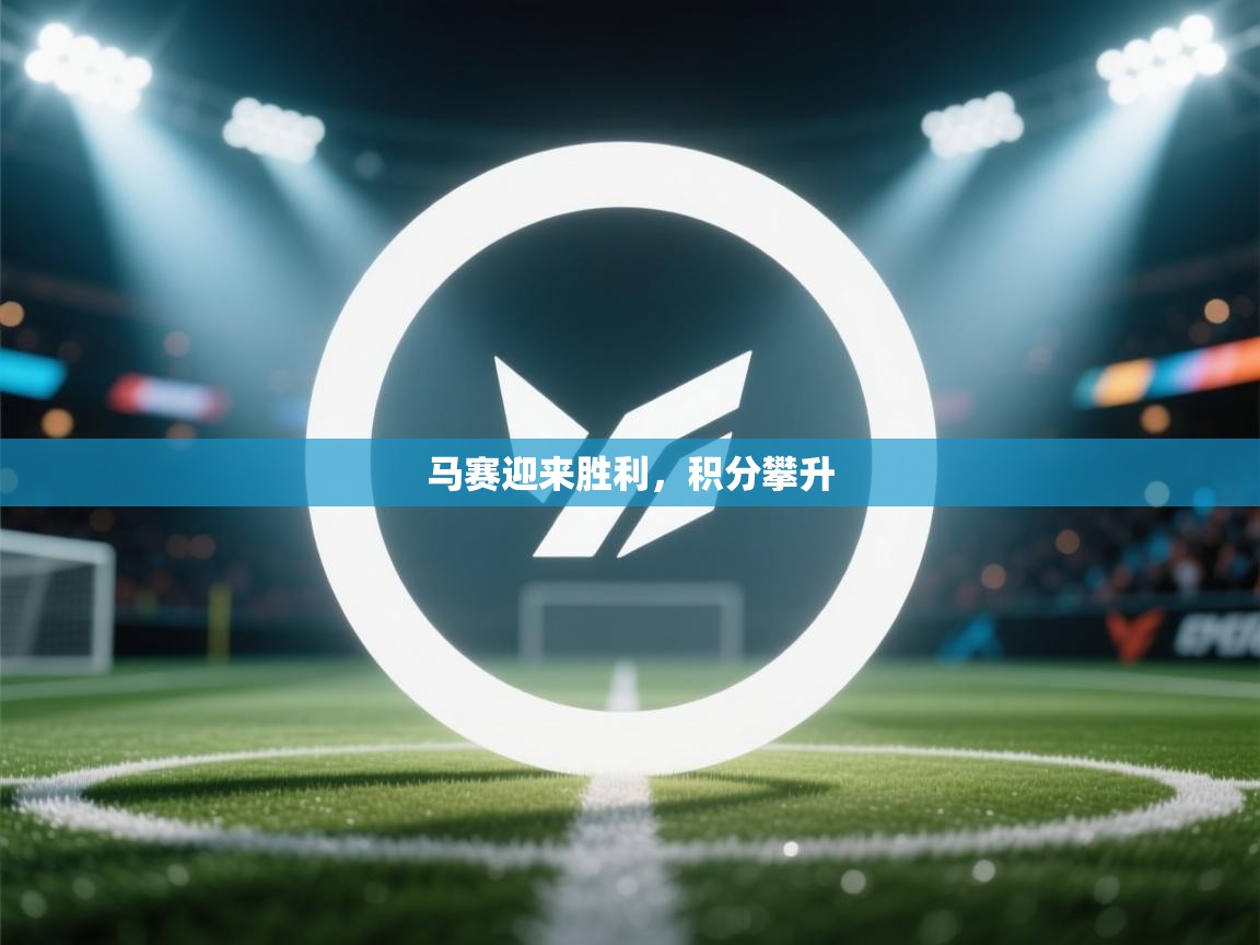 马赛迎来胜利，积分攀升  第1张