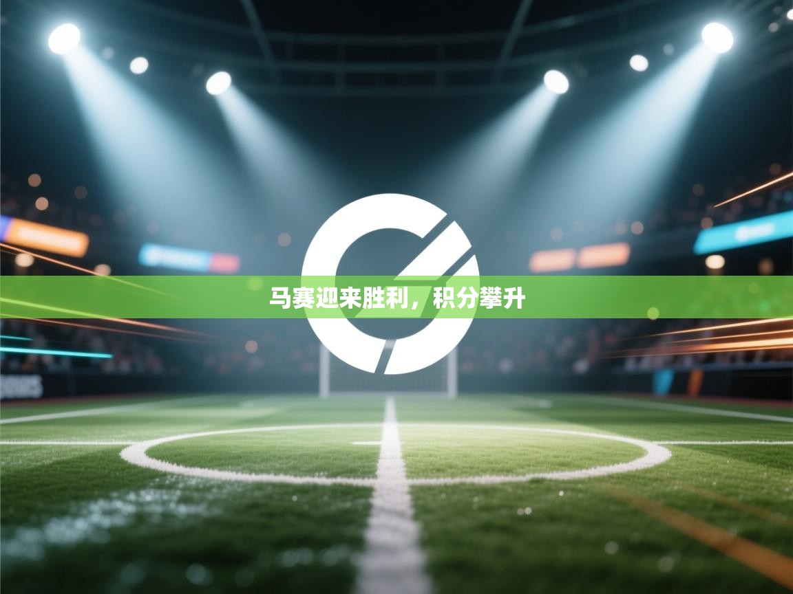 马赛迎来胜利，积分攀升  第2张