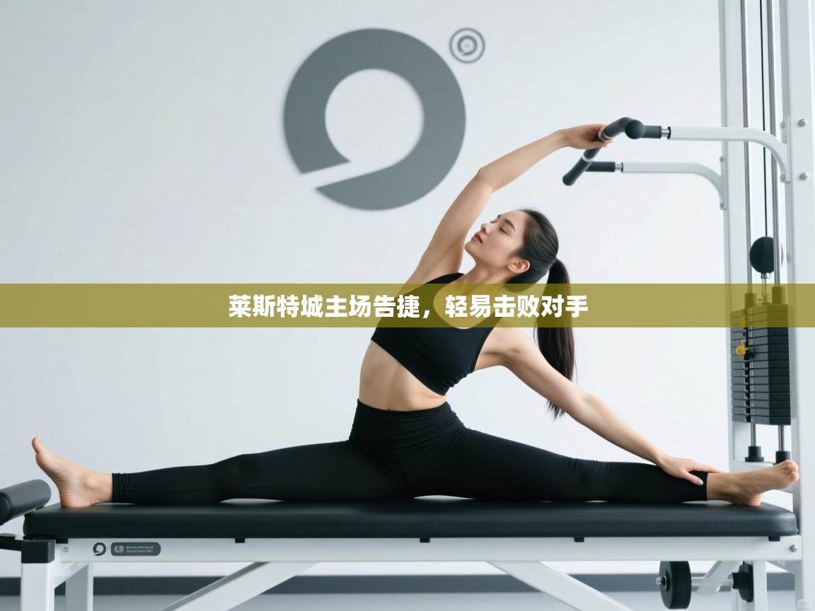 莱斯特城主场告捷，轻易击败对手  第2张